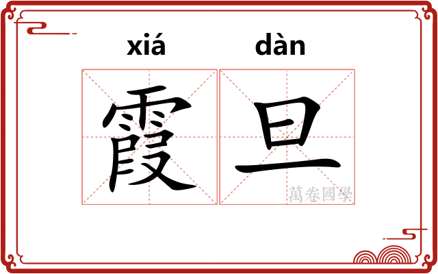 霞旦