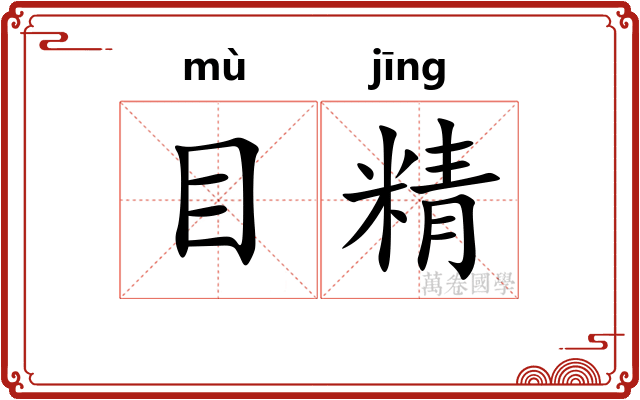 目精
