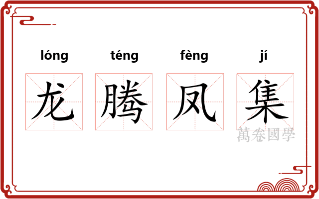 龙腾凤集