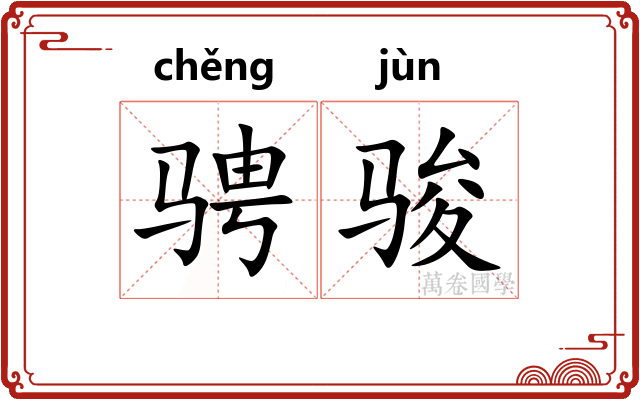 骋骏