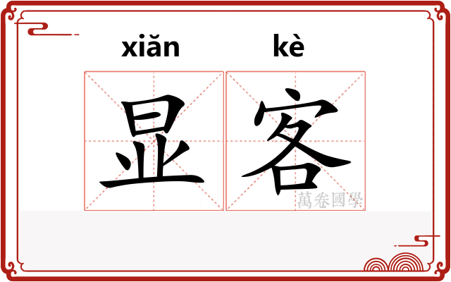 显客