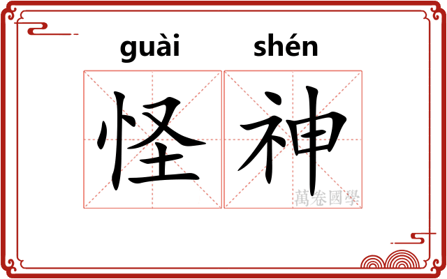 怪神