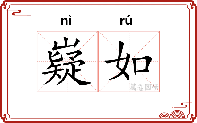 嶷如