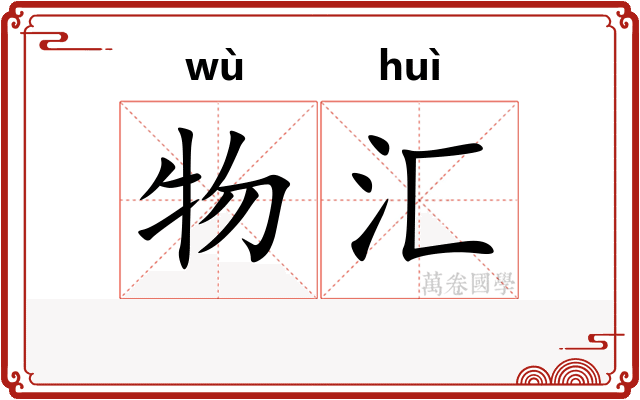 物汇
