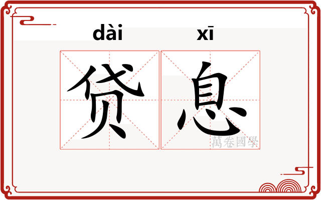 贷息