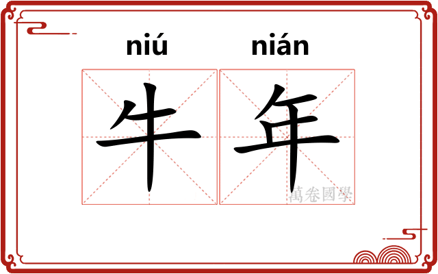 牛年