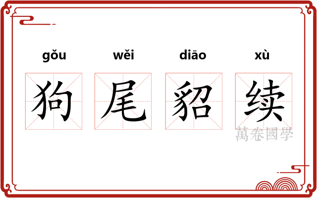 狗尾貂续