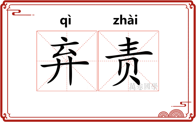 弃责