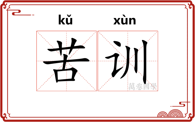 苦训 苦训