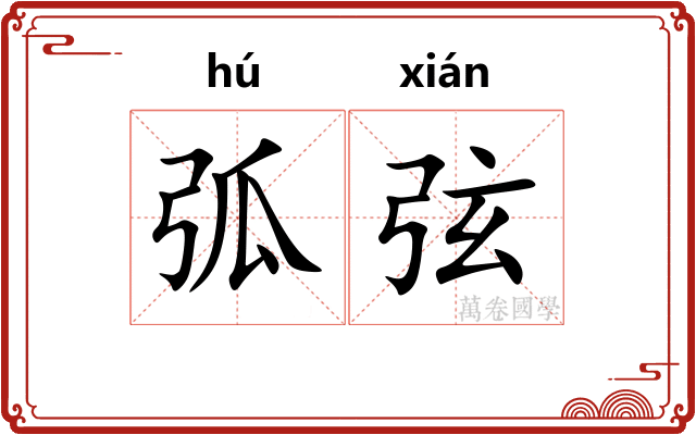 弧弦