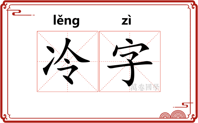 冷字