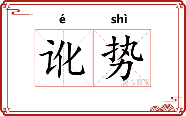 讹势