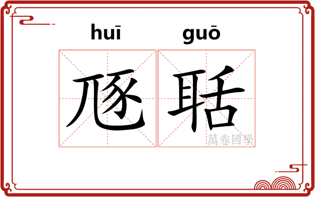 豗聒