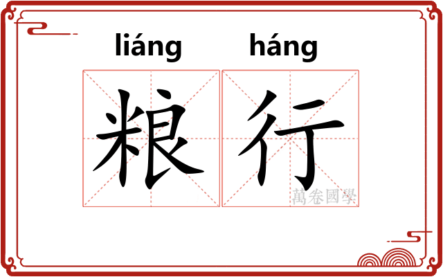 粮行