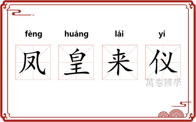 凤皇来仪