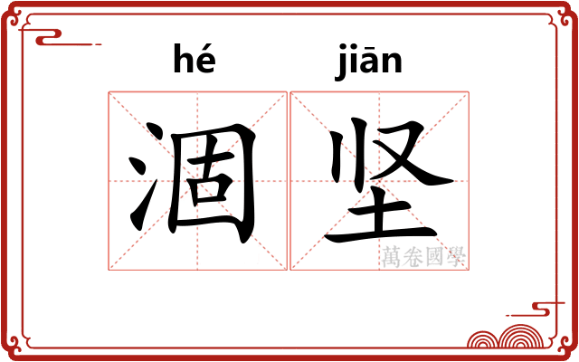 涸坚