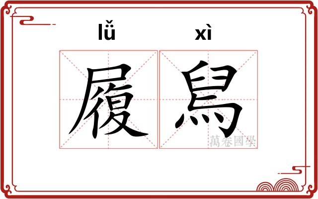 履舃