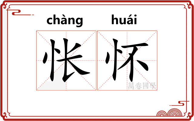 怅怀