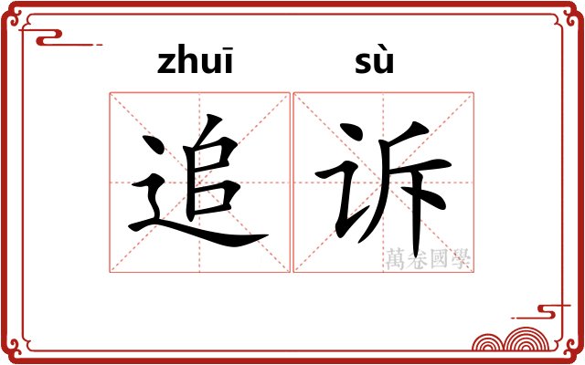 追诉