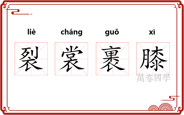 裂裳裹膝