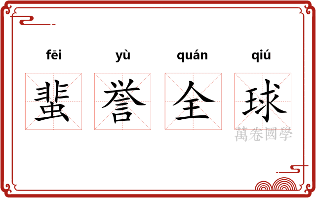 蜚誉全球