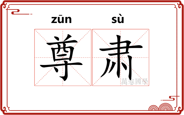 尊肃