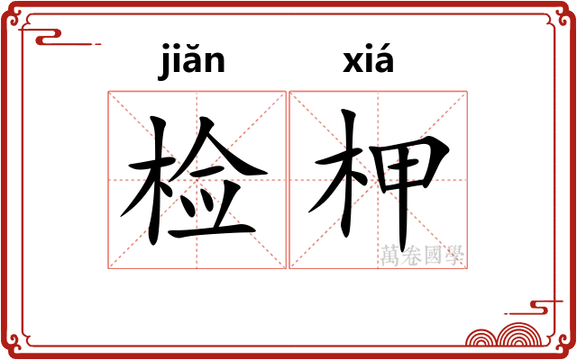 检柙