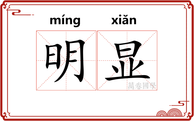 明显