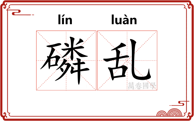 磷乱