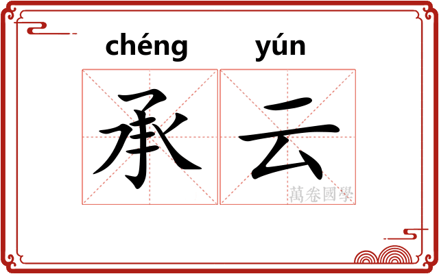 承云