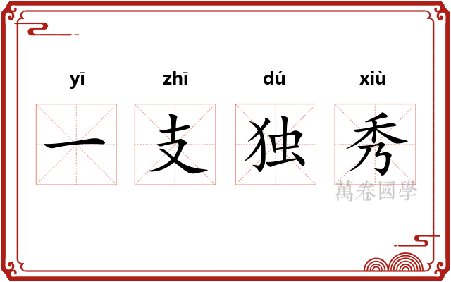 一支独秀