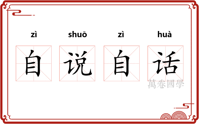 自说自话