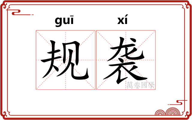 规袭