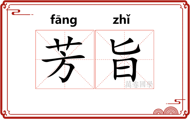 芳旨