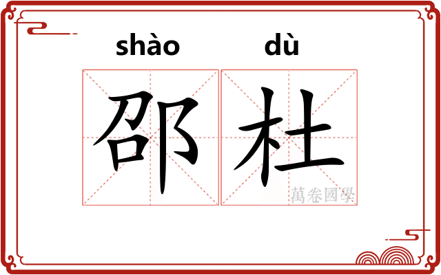 邵杜