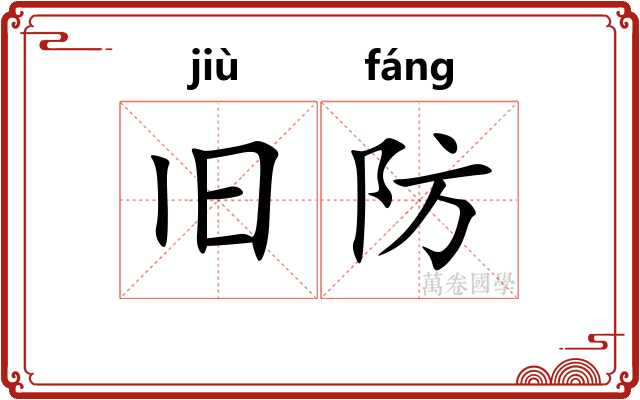 旧防