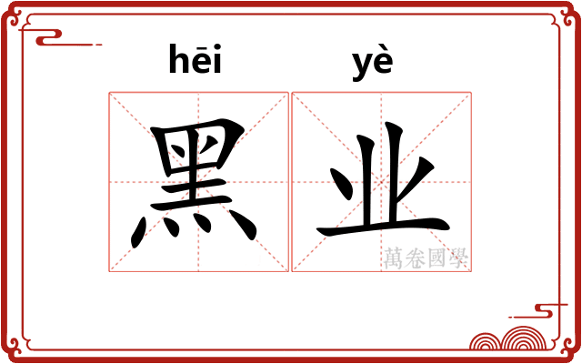 黑业
