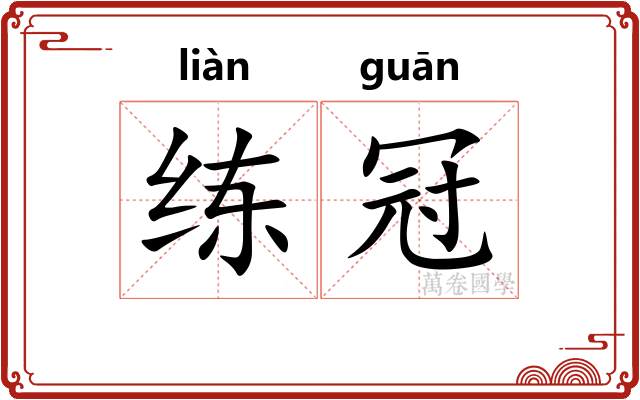练冠