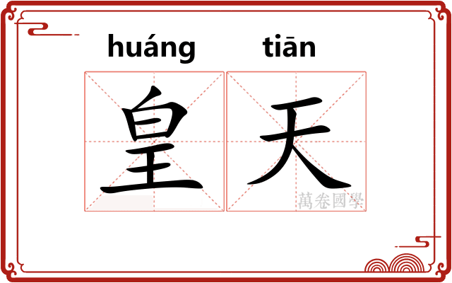 皇天