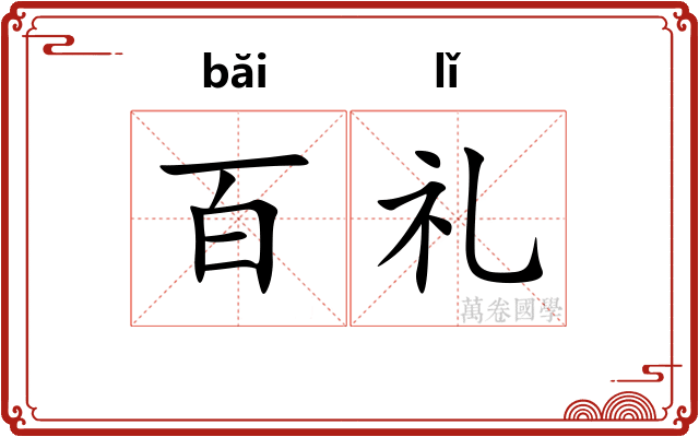 百礼