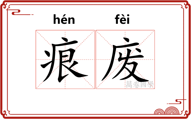 痕废