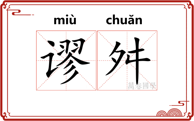 谬舛