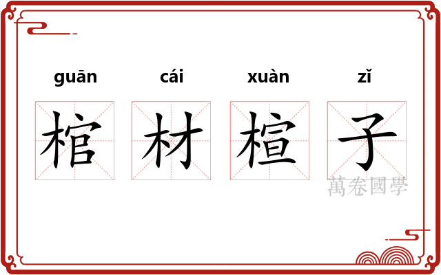 棺材楦子