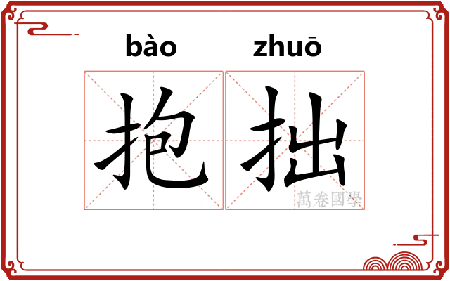抱拙