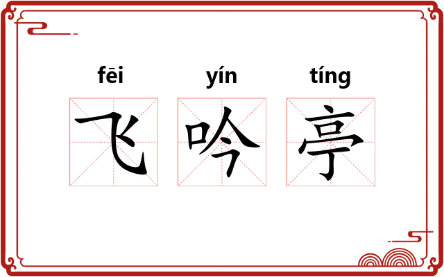 飞吟亭