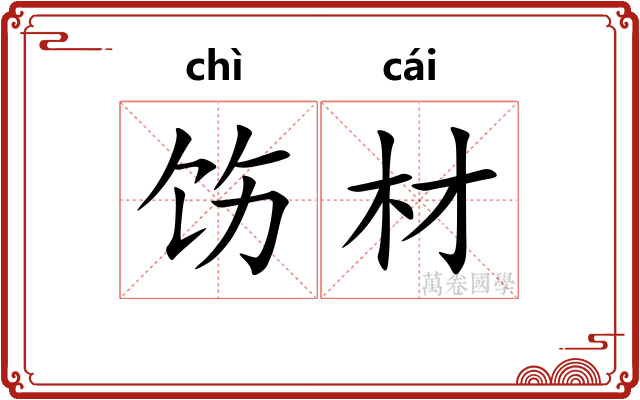 饬材