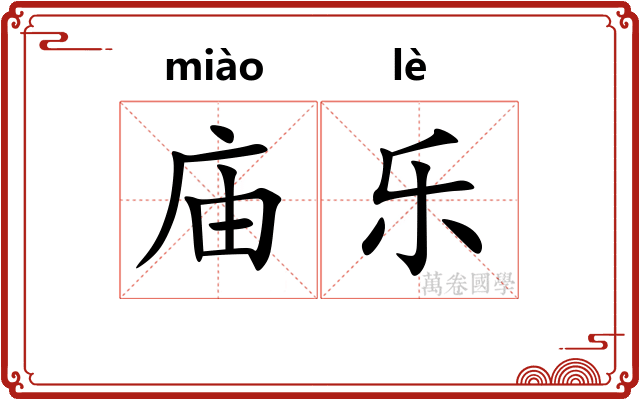 庙乐 庙乐
