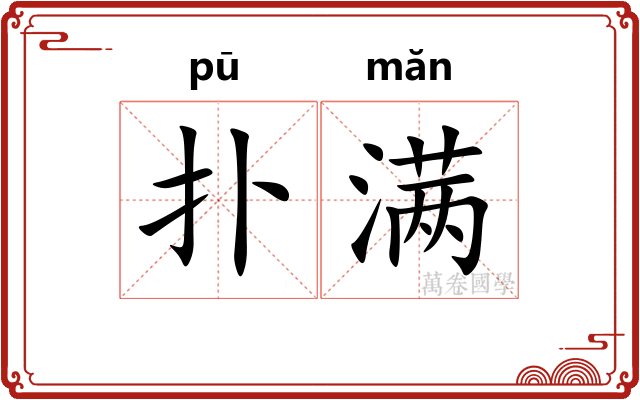 扑满