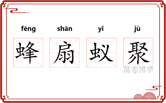 蜂扇蚁聚