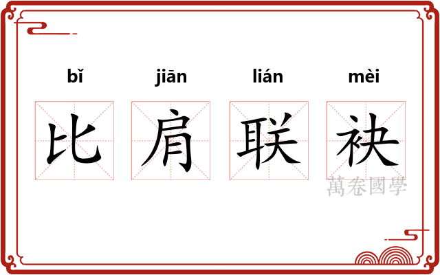 比肩联袂
